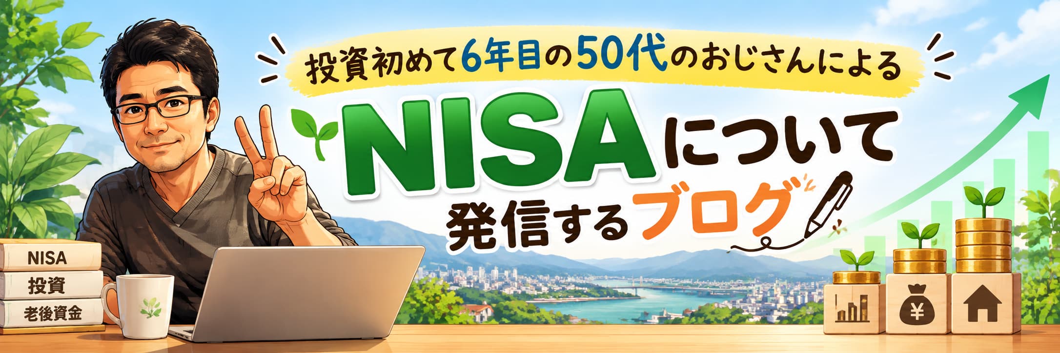 NISAについてのブログ